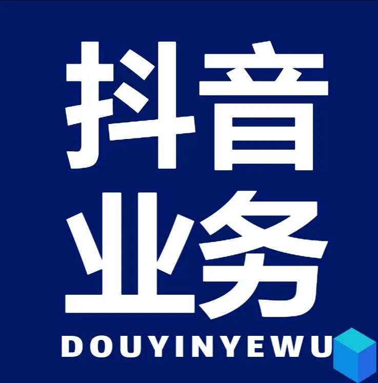 抖音业务下单24小时平台